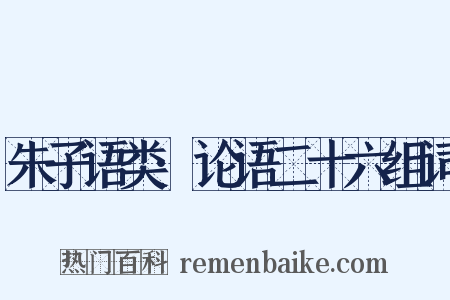 朱子语类·论语二十六组词是什么意思的图片